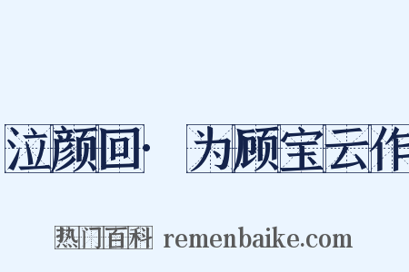泣颜回·为顾宝云作是什么意思的图片